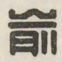 俞书法图片