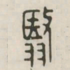 翳书法图片