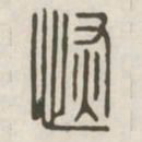 恢书法图片