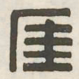 厓书法图片
