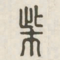 柴书法图片