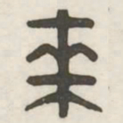 来书法图片