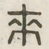 来书法图片