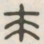 来书法图片
