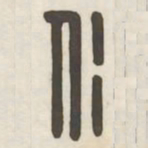 仁书法图片