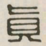 真书法图片
