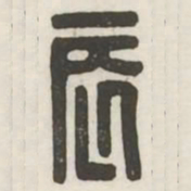 辰书法图片