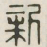 新书法图片