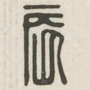 辰书法图片