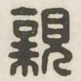 亲书法图片
