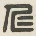 仁书法图片