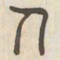 人书法图片
