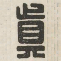 真书法图片