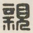 亲书法图片