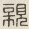 亲书法图片
