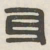 身书法图片