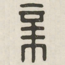 新书法图片