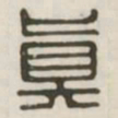 真书法图片