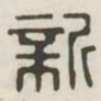 新书法图片