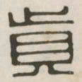 真书法图片