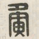 夤书法图片