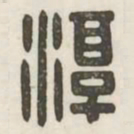 淳书法图片