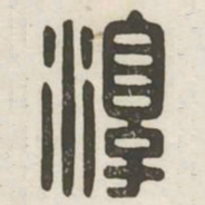 淳书法图片
