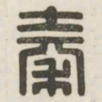 秦书法图片