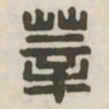 莘书法图片