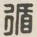 循书法图片