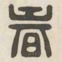 春书法图片