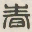 春书法图片
