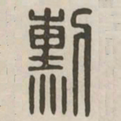 勋书法图片