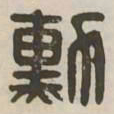 勋书法图片