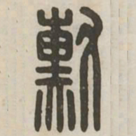 勋书法图片