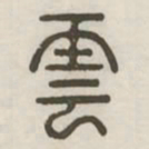 云书法图片