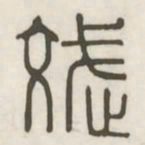 斌书法图片