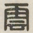 云书法图片