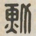 勋书法图片