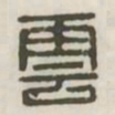 云书法图片