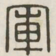 军书法图片