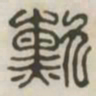勋书法图片