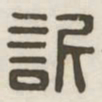 欣书法图片