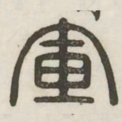 军书法图片