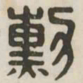 勋书法图片