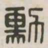 勋书法图片