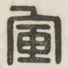 军书法图片