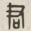 君书法图片