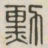 勋书法图片