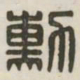 勋书法图片